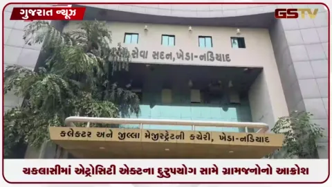 VIDEO: ખેડાના ચકલાસીમાં એટ્રોસિટી એક્ટના દુરુપયોગ સામે ગ્રામજનોનો આક્રોશ, કલેક્ટર-એસપીને આવેદનપત્ર પાઠવ્યો