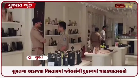 VIDEO: સુરતના અડાજણ વિસ્તારમાં જ્વેલર્સની દુકાનમાં ત્રાટક્યા તસ્કરો, પોલીસ તપાસ શરૂ કરાઈ