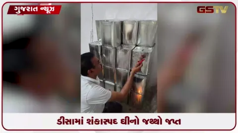 VIDEO: ડીસામાં 434 કિલો શંકાસ્પદ લુઝ ઘી સીઝ: ફૂડ વિભાગ દ્વારા તપાસ શરૂ