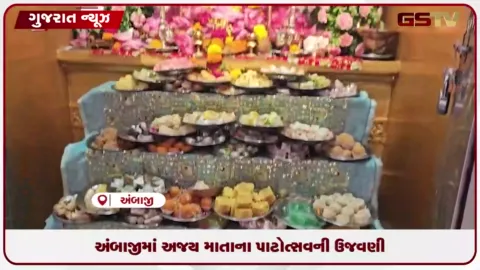 VIDEO: અંબાજીમાં અજય માતાના પાટોત્સવની ઉજવણી