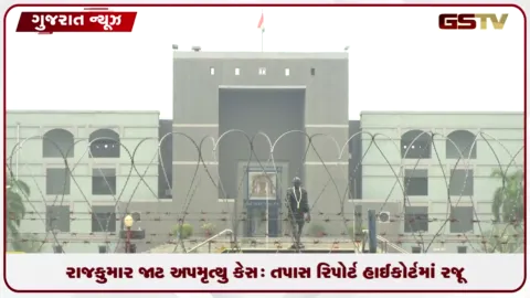 VIDEO: ગોંડલના રાજકુમાર જાટ અપમૃત્યુ કેસમાં તપાસ રિપોર્ટ અને પેનડ્રાઇવ હાઈકોર્ટ કોર્ટમાં રજૂ