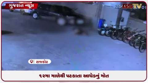 VIDEO: રાજકોટ: ગંગોત્રી પાર્કના ફ્લેટના ૧૨મા માળેથી પટકાતા આધેડનું શંકાસ્પદ મોત