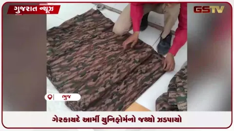 VIDEO: કચ્છમાં મિલિટરી ઇન્ટેલિજન્સનું ઓપરેશન: ગેરકાયદે આર્મી યુનિફોર્મનો મોટો જથ્થો ઝડપાયો, ૩ સામે કાર્યવાહી