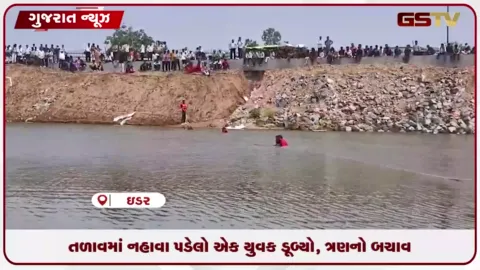 VIDEO: સાબરકાંઠા: ઈડરના રાણી તળાવમાં નાહવા પડેલો યુવક ડૂબ્યો, ત્રણનો આબાદ બચાવ
