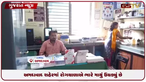 VIDEO: અમદાવાદમાં પાણીજન્ય-મચ્છરજન્ય રોગચાળો વકર્યો