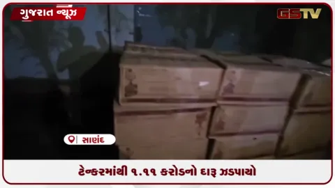 VIDEO: નકલી દારૂકાંડ બાદ અમદાવાદ ગ્રામ્ય પોલીસ જાગી, સાણંદના પાસેથી ટેન્કરમાંથી 1.11 કરોડનો દારૂ ઝડપાયો