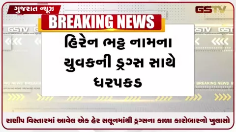 VIDEO: અમદાવાદના સલૂનમાંથી ઝડપાયો ડ્રગ્સો કારોબાર