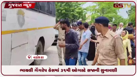 VIDEO: ભાયલી ગેંગરેપ કેસમાં 31મી ઓગસ્ટે સજાની સુનાવણી