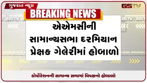 VIDEO: AMC ની સામાન્ય સભામાં પ્રેક્ષક ગેલેરી મુદ્દે કોંગ્રેસના કાર્યકરોનો વિરોધ અને હોબાળો