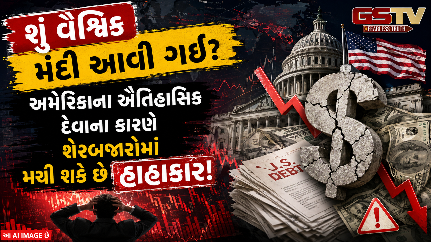 શેરબજારમાં આવશે મોટો ભૂકંપ? અમેરિકાના $40 ટ્રિલિયનના દેવાથી આખી દુનિયામાં ખતરાની ઘંટડી!
