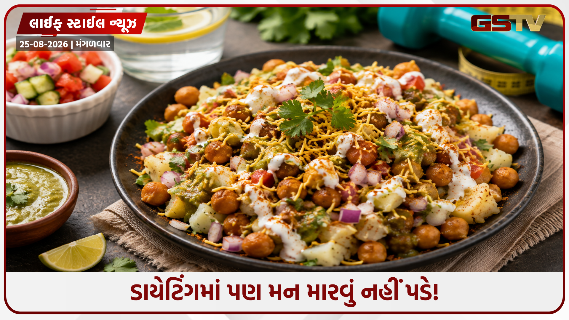 વજન ઘટાડવા સમયે પણ માણી શકો છો સ્ટ્રીટ ફૂડની મજા: આ હેલ્ધી ઓપ્શન્સથી પેટ ભરાશે અને ફિટનેસ પણ જળવાશે!
