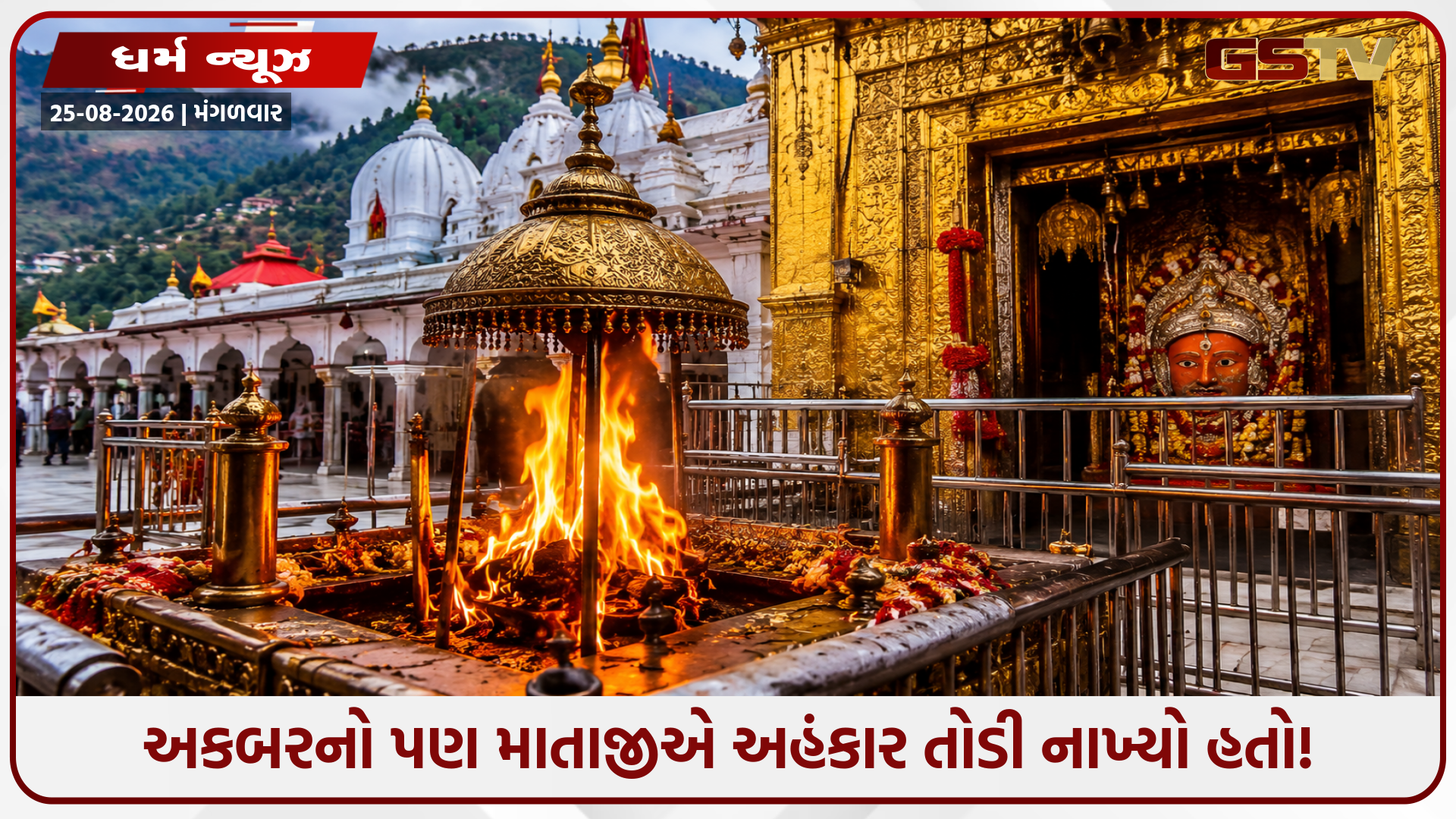 તેલ-વાટ વગર સતત બળતી ચમત્કારી જ્વાળાઓ! સાયન્સ માટે પણ વણઉકેલાયેલી પઝલ બન્યું આ પ્રસિદ્ધ શક્તિપીઠ!