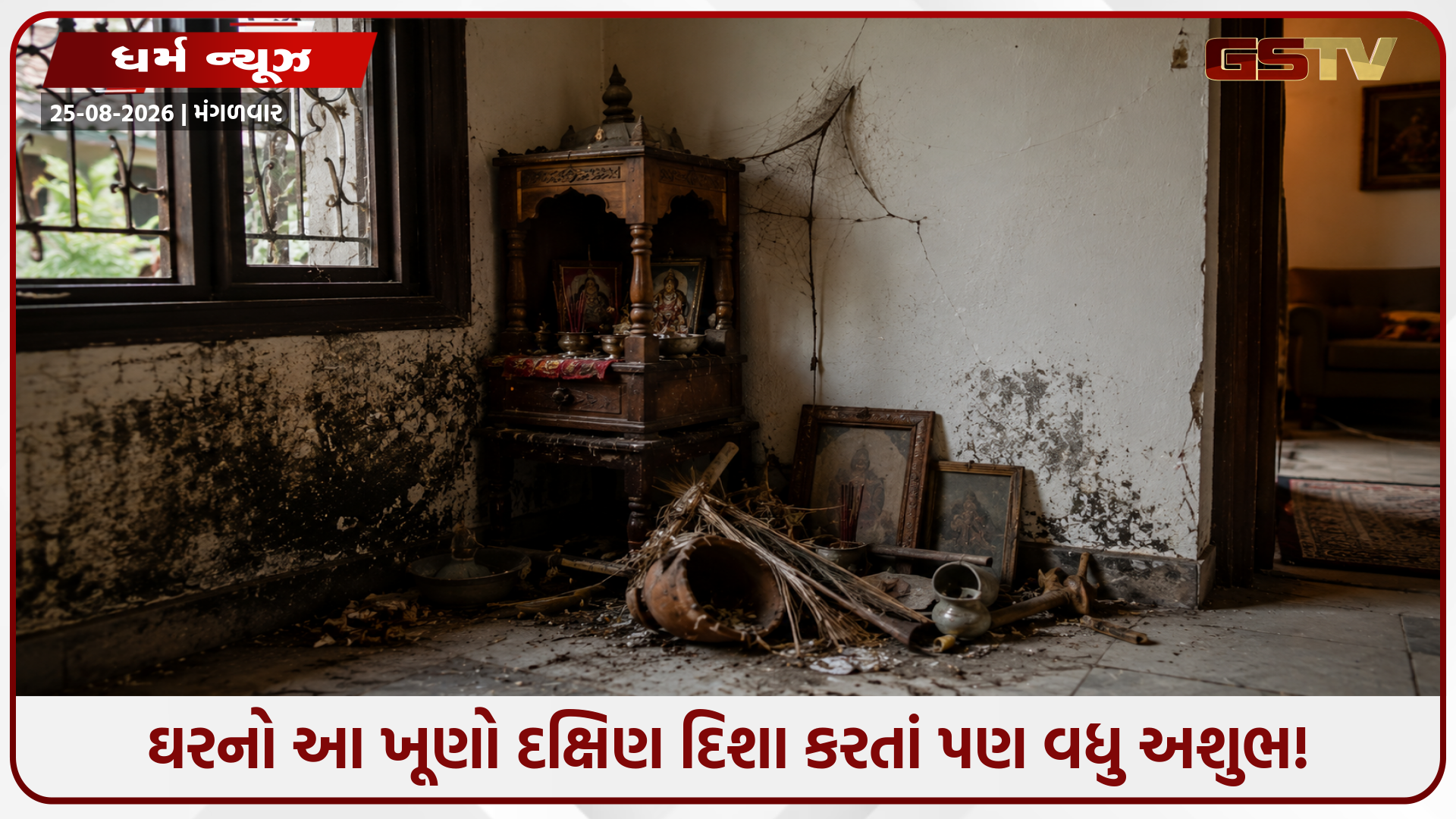 વાસ્તુદોષથી ઘરમાં આવી શકે છે કંગાળી: દક્ષિણથી પણ વધુ ખતરનાક છે આ દિશા