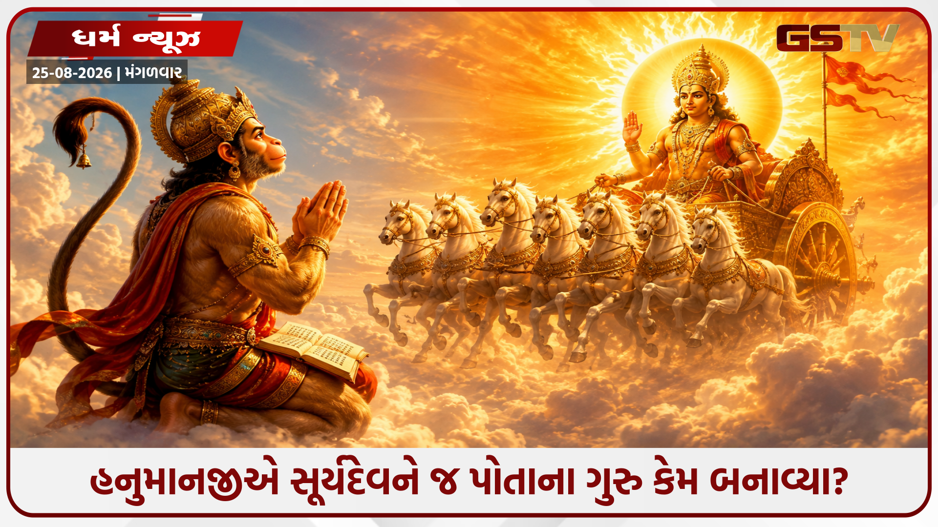 જ્યારે બજરંગબલી બન્યા હતાં સૂર્યદેવના શિષ્ય: રોકાયા વગર દોડતા રથ સામે ઉડીને હનુમાનજીએ મેળવી તમામ વિદ્યાઓ!
