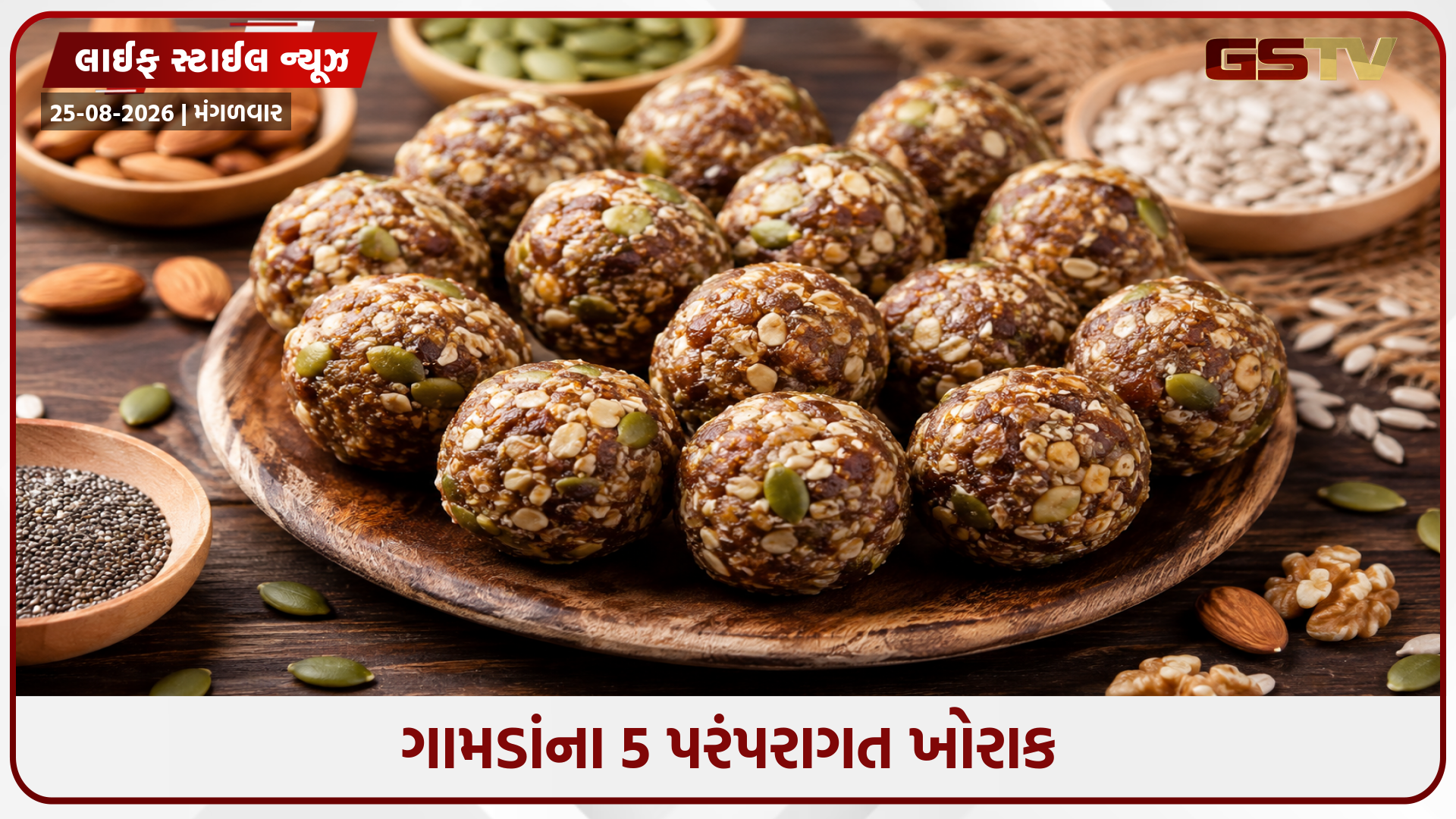 સુપરમાર્કેટના પ્રોટીન બારથી પણ શ્રેષ્ઠ છે આ દેશી નાસ્તા, ઘરઆંગણે જ ઉપલબ્ધ છે પ્રોટીનનો આ ખજાનો!