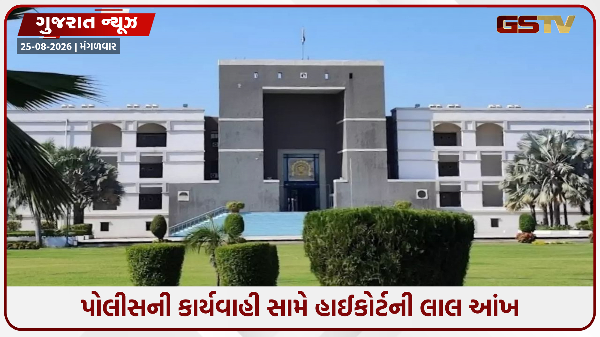 પરિવારનો વિરોધ અને પોલીસનો હસ્તક્ષેપ છતાં... આંતરધર્મીય પ્રેમી પંખીડાંને હાઈકોર્ટે આપી મોટી રાહત!