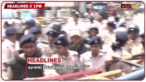 VIDEO: HEADLINE 01.00 PM / પટનામાં વિદ્યાર્થીઓનો હલ્લાબોલ, કોંગો ફિવરનો શંકાસ્પદ કેસ