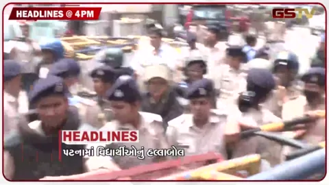 VIDEO: HEADLINE_04_PM /  પરીક્ષા ગેરરીતી મુદ્દે પટનામાં વિદ્યાર્થીઓનું હલ્લાબોલ, ખાંડ મુદ્દે સરકારનો મોટો નિર્ણય