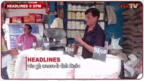 VIDEO: HEADLINE 05.00 PM / ખાંડના ભાવને કાબુમાં લેવા સરકાર સક્રિય, ડુંગળીના ભાવમાં ભડકો
