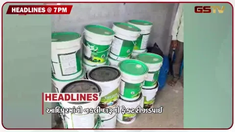 VIDEO: HEADLINE 07.00 PM / અમદાવાદ મહાનગરપાલિકાની સામાન્ય સભામાં હોબાળો, કચ્છના આદિપુરમાંથી નકલી દારૂની ફેક્ટરી ઝડપાઈ