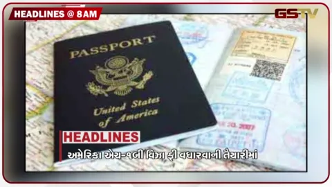 VIDEO: HEADLINE 8: 00 AM / અમેરિકા જવાનું સપનું બનશે મોંઘુ, પુતીને પીએમ મોદીની કરી પ્રશંસા, એનઆઈએના 5 રાજ્યોમાં દરોડા