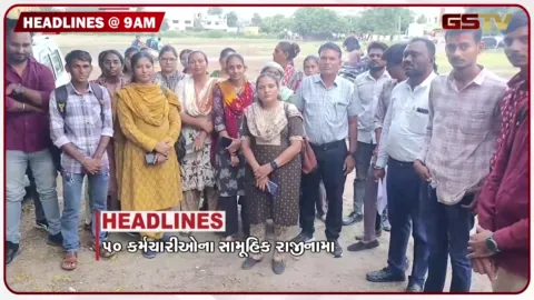VIDEO: HEADLINE 9: 00 AM /50 કર્મચારીઓના સામુહિક રાજીનામા,  વ્યાજના નામે કરોડોની ઠગાઇ