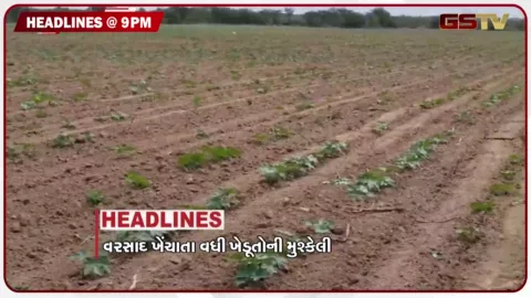 VIDEO: HEADLINE 09.00 PM / વરસાદ ખેંચાતા ખેડૂતોની મુશ્કેલી વધી, ગણેશ ગોંડલને મળી મોટી રાહત
