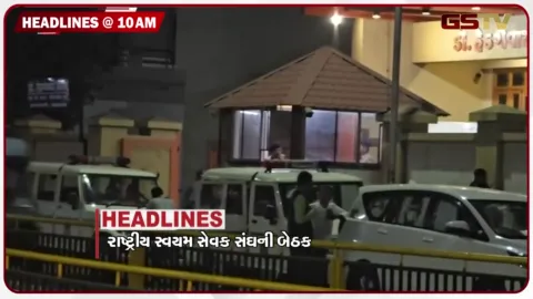 VIDEO: HEADLINE 10: 00 AM / RSSની બેઠક, રાજકોટમાં રોગચાળો વકર્યો, 50 કર્મચારીઓના સામૂહિક રાજીનામા