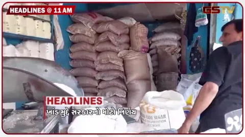 VIDEO: HEADLINE 11.00 AM /  ખાંડ મામલે સરકારનો મોટો નિર્ણય, સ્વાઈન ફ્લૂના શંકાસ્પદ કેસ, 13 રાજ્યોમાં વરસાદનું એલર્ટ