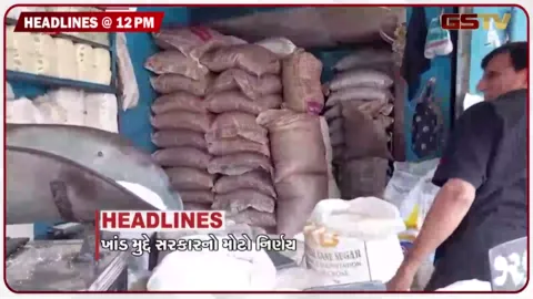 VIDEO: HEADLINE 12.00 PM / ખાંડ મુદ્દે સરકારનો મોટો નિર્ણય, અરવલ્લીના ખેડૂતો-પશુપાલકોને રાહત