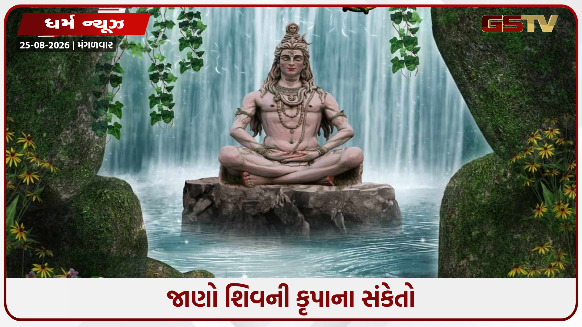 ભગવાન શિવના આ ત્રણ નામોનો સાચા હૃદયથી જાપ કરો, ભોલેનાથના ચમત્કારના સાક્ષી બનશો