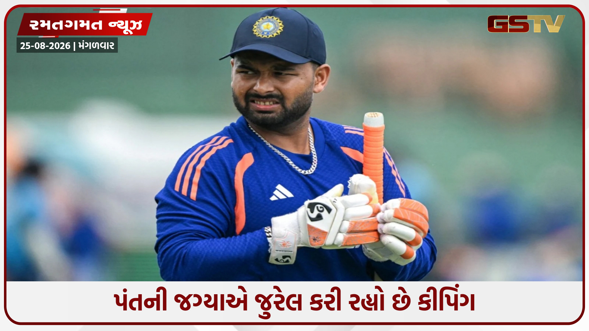 IND vs SL / રિષભ પંત બેટિંગ કરવા ઉતર્યો હતો, પરંતુ કીપિંગ કેમ નથી કરી રહ્યો? આવું હોઈ શકે છે કારણ