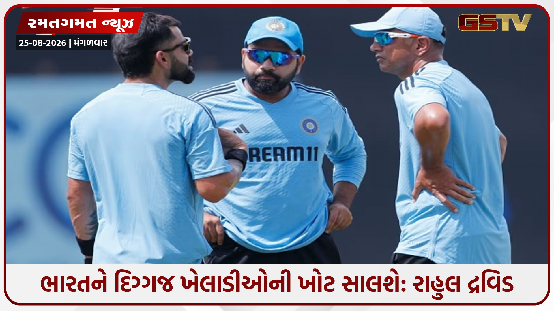 રોહિત અને વિરાટ વગર ન્યુઝીલેન્ડનો પ્રવાસ સરળ નહીં હોય, રાહુલ દ્રવિડે WTC ફાઈનલ માટે કરી મોટી ભવિષ્યવાણી