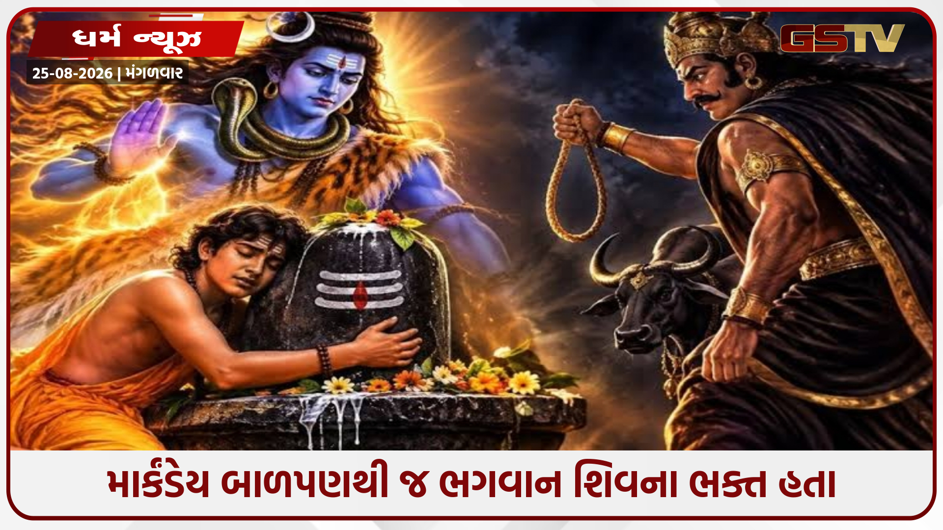 માર્કંડેયની વાર્તા: જ્યારે 16 વર્ષની ઉંમરે યમરાજ તેમની સામે ઊભા હતા, ત્યારે મહાદેવે તેમના ભક્તનો જીવ આ રીતે બચાવ્યો