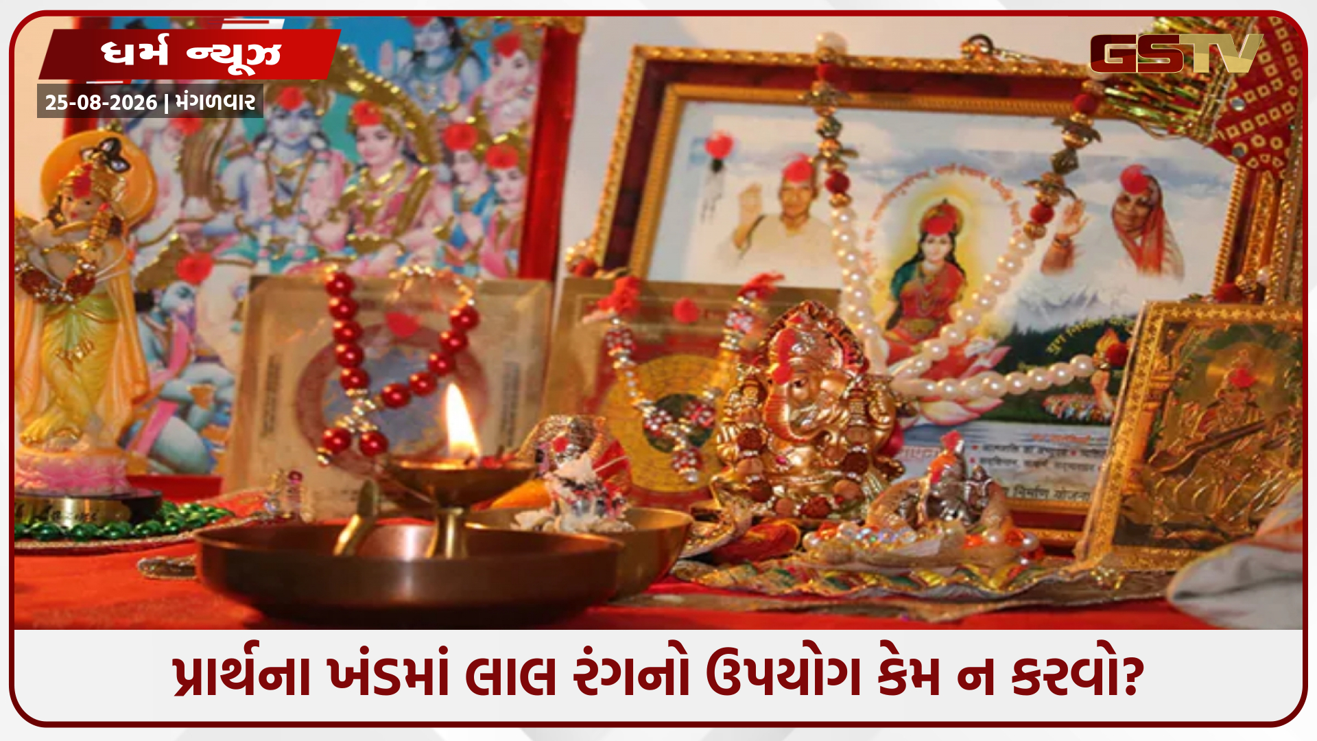 પ્રાર્થના ખંડમાં લાલ રંગનો ઉપયોગ ફાયદાકારક નહીં પણ નુકસાનકારક હોઈ શકે છે, જાણો શા માટે