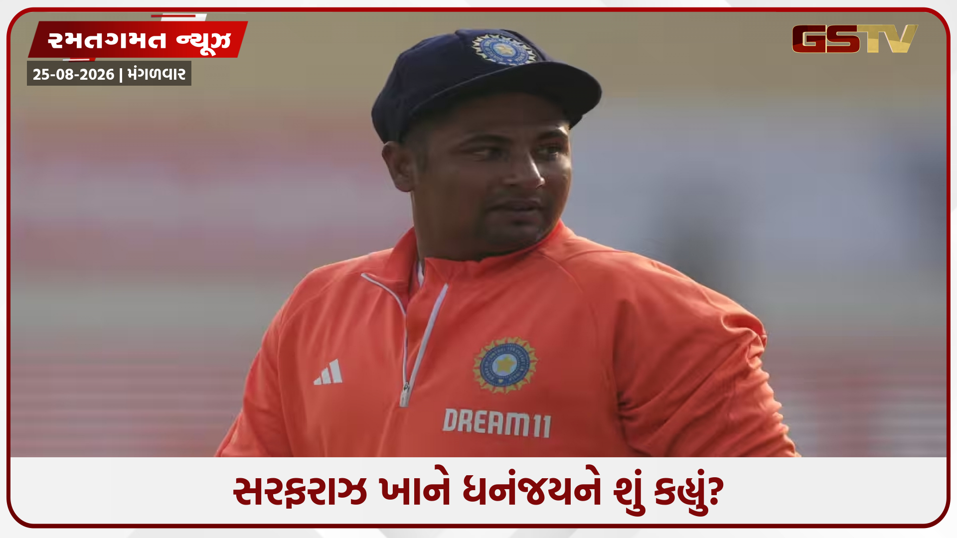 IND vs SL / સરફરાઝ ખાને શ્રીલંકાના કેપ્ટનને એવી વાત કહી કે, બે જ બોલમાં થઈ ગયો આઉટ