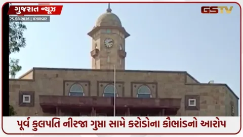 VIDEO: ગુજરાત યુનિવર્સિટીના પૂર્વ VC નીરજા ગુપ્તા સામે ₹40 કરોડની ગ્રાન્ટમાં ગેરરીતિ અને ગેરકાયદે ભરતીના ગંભીર આક્ષેપ