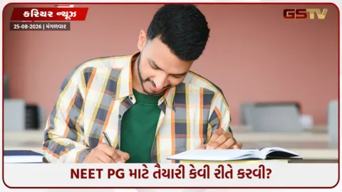 VIDEO: NEET PG માટે છેલ્લી ઘડીએ કેવી રીતે કરવી તૈયારી? અહીં આપેલી ટિપ્સ મદદરૂપ થશે