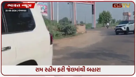 VIDEO: યૌન શોષણ કેસમાં 20 વર્ષની સજા ભોગવી રહેલા ગુરમીત રામ રહીમને ફરી 21 દિવસના ફરલો મંજૂર