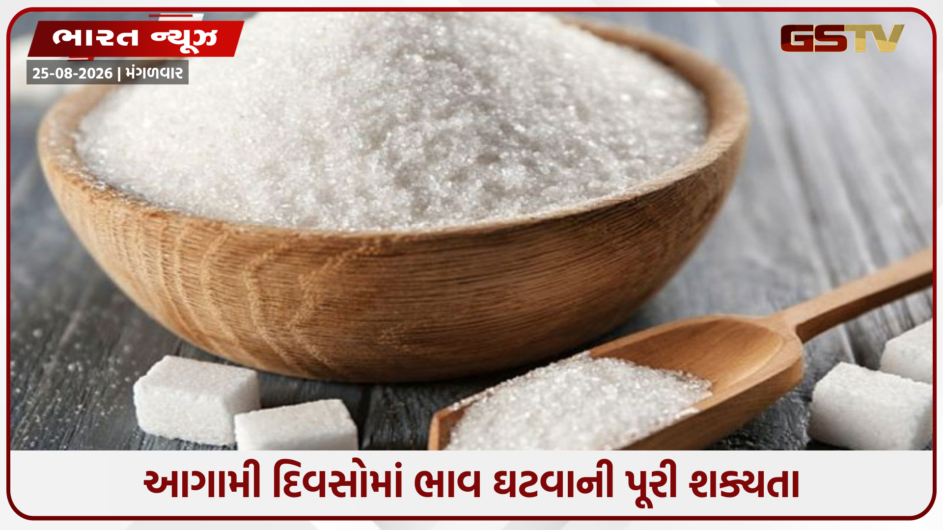 દેશમાં ખાંડની કૃત્રિમ અછત ઊભી ધરાઈ, ISMAની રાહતભરી અપડેટ