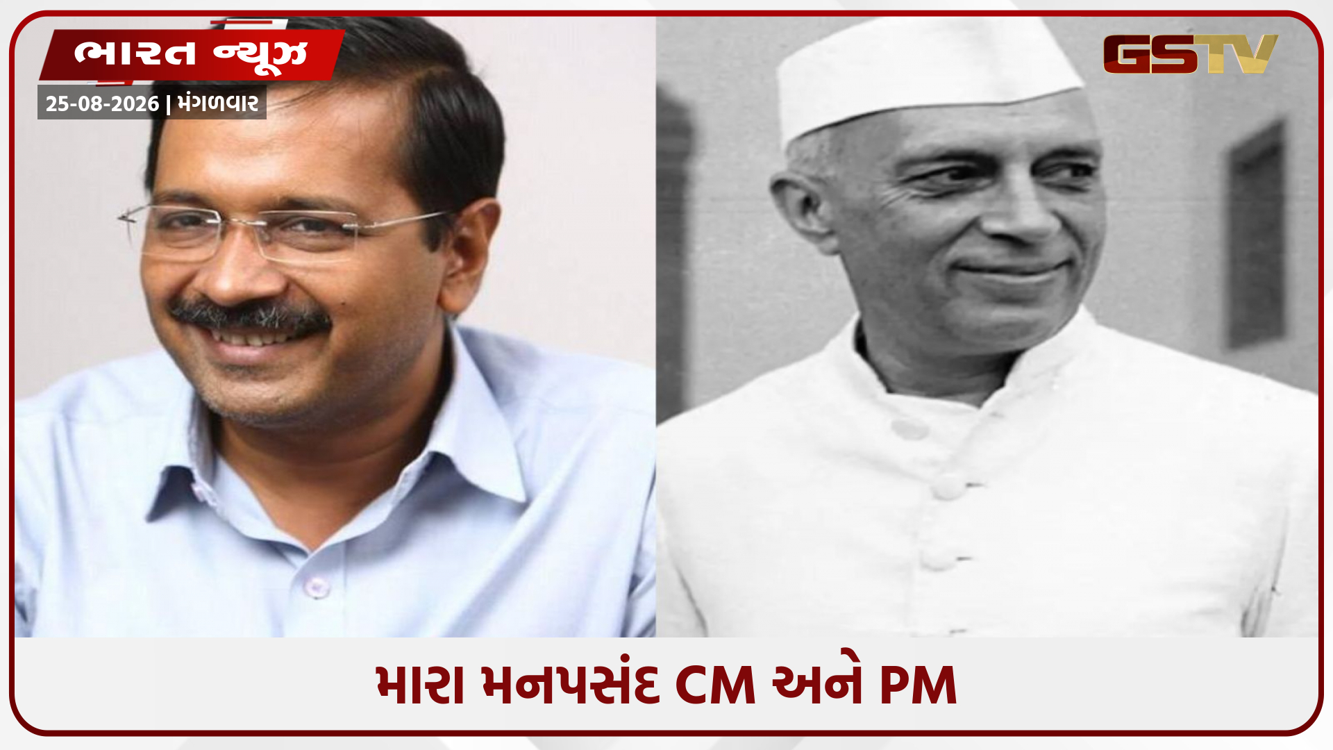 CJPના અભિજીત દિપકેએ કેજરીવાલને ગણાવ્યા શ્રેષ્ઠ મુખ્યમંત્રી અને જવાહરલાલ નેહરુને ગણાવ્યા બેસ્ટ પ્રધાનમંત્રી