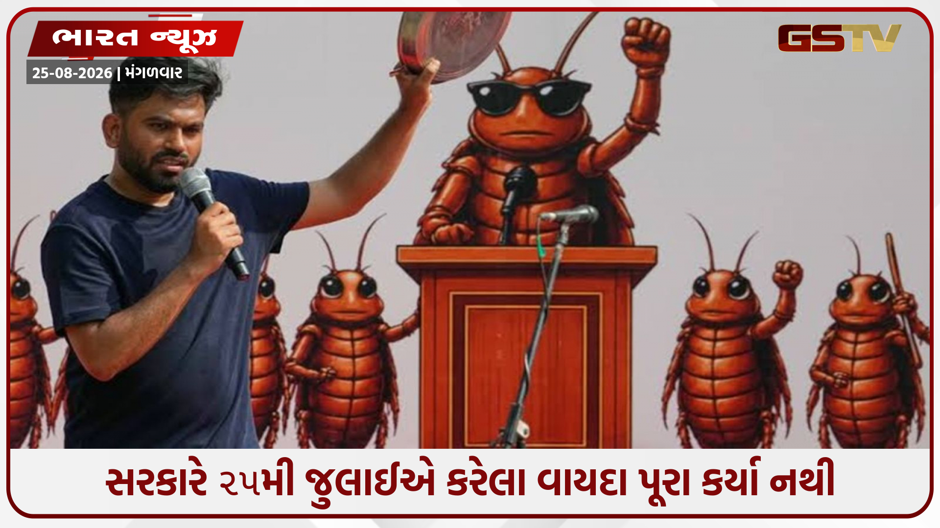 દેશની સરકારી શાળાઓમાં બાળકો માટે પ્રાણીઓથી પણ ખરાબ સુવિધા, કોકરોચ જનતા પાર્ટીનો કેન્દ્ર સરકાર પર આરોપ