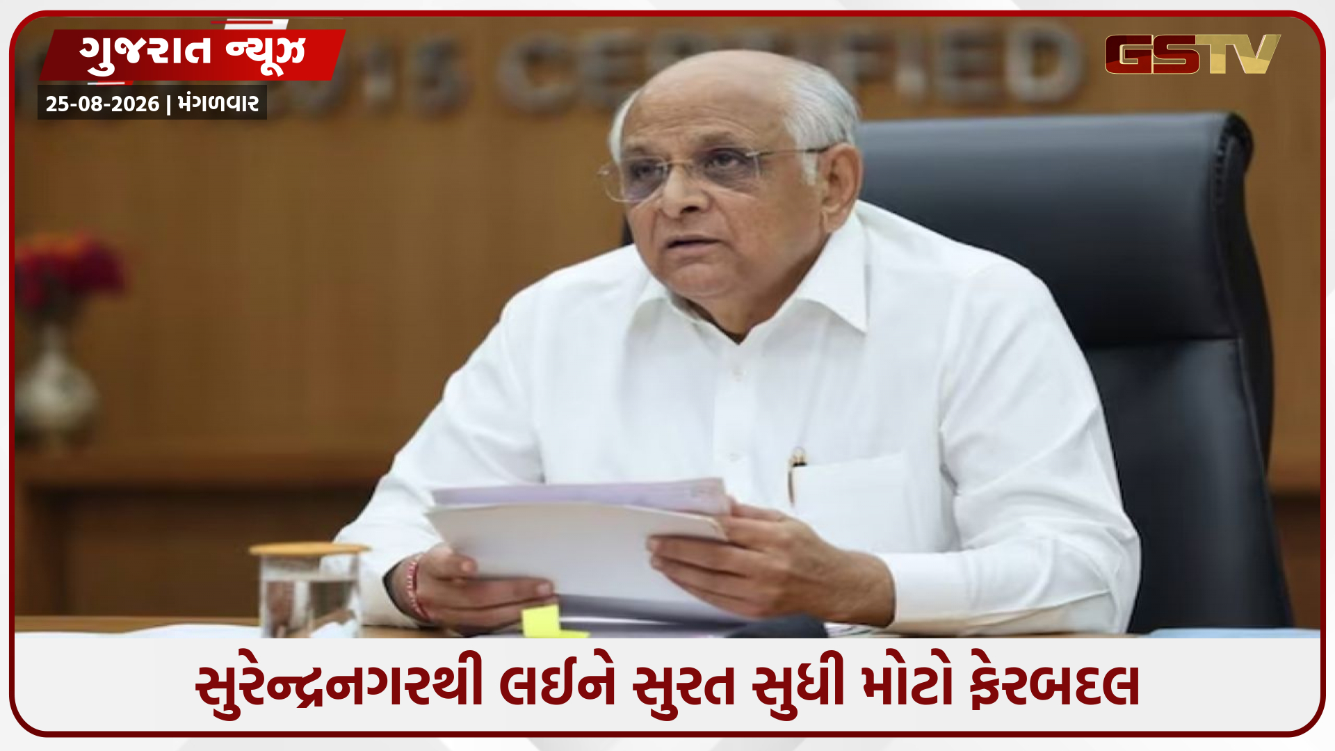એક્શન મોડમાં ગુજરાત સરકાર! 25 ચીફ ઓફિસરોની તાત્કાલિક બદલીથી વહીવટી તંત્રમાં ફફડાટ