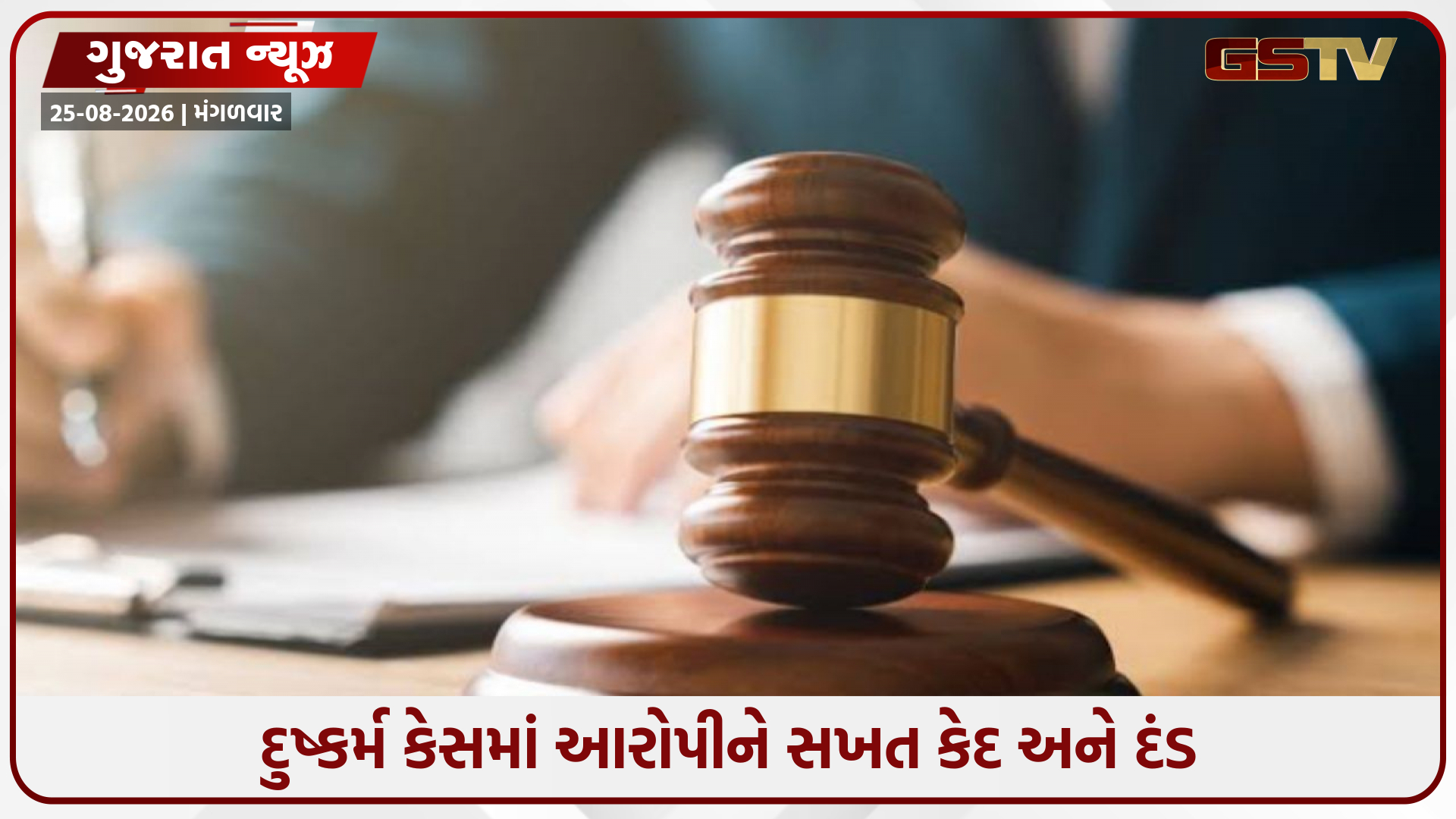 વાપીમાં સગીરાને પ્રેમજાળમાં ફસાવી ગર્ભવતી બનાવનાર નરાધમને ૨૦ વર્ષની જેલ, કોર્ટનો ઐતિહાસિક ચુકાદો!