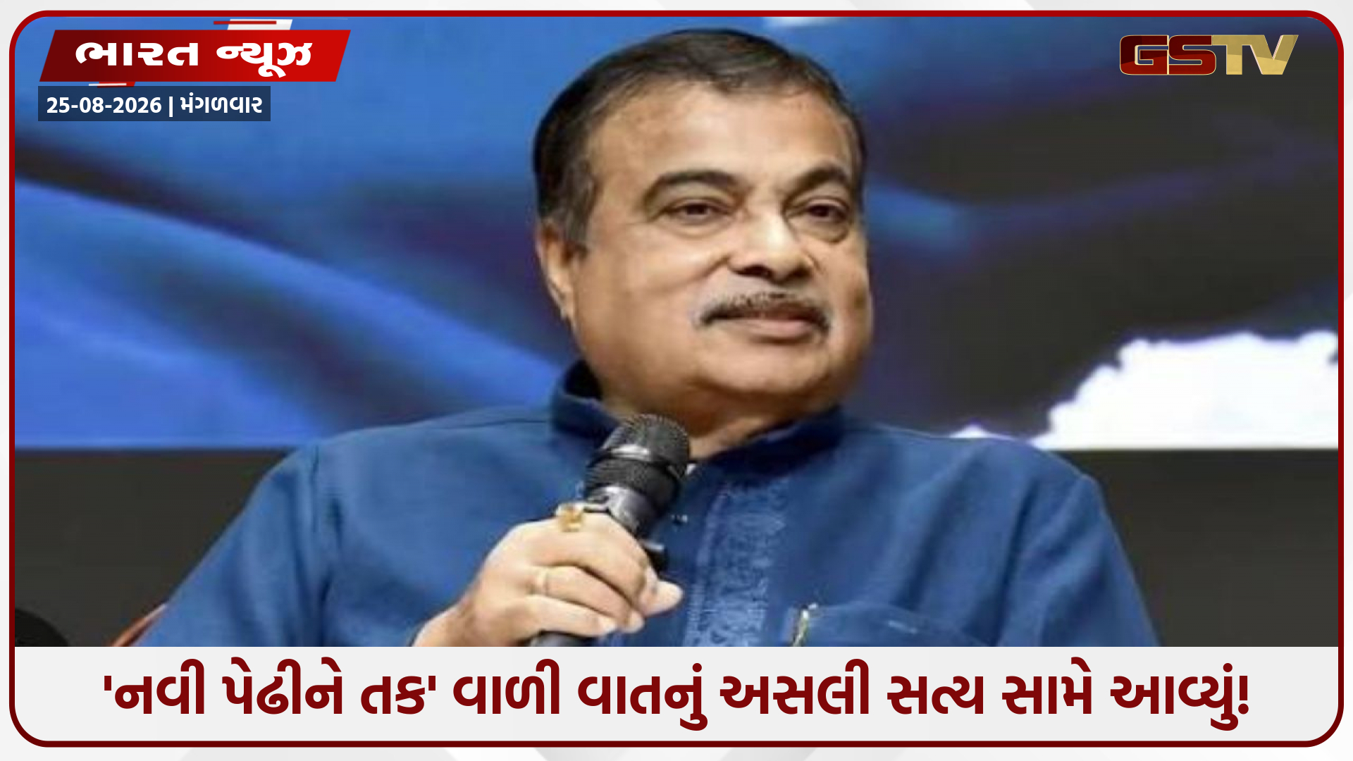 શું રાજકારણ છોડી રહ્યા છે નીતિન ગડકરી? નિવેદન વાયરલ થતાં જ કાર્યાલયે આપી સત્તાવાર સ્પષ્ટતા