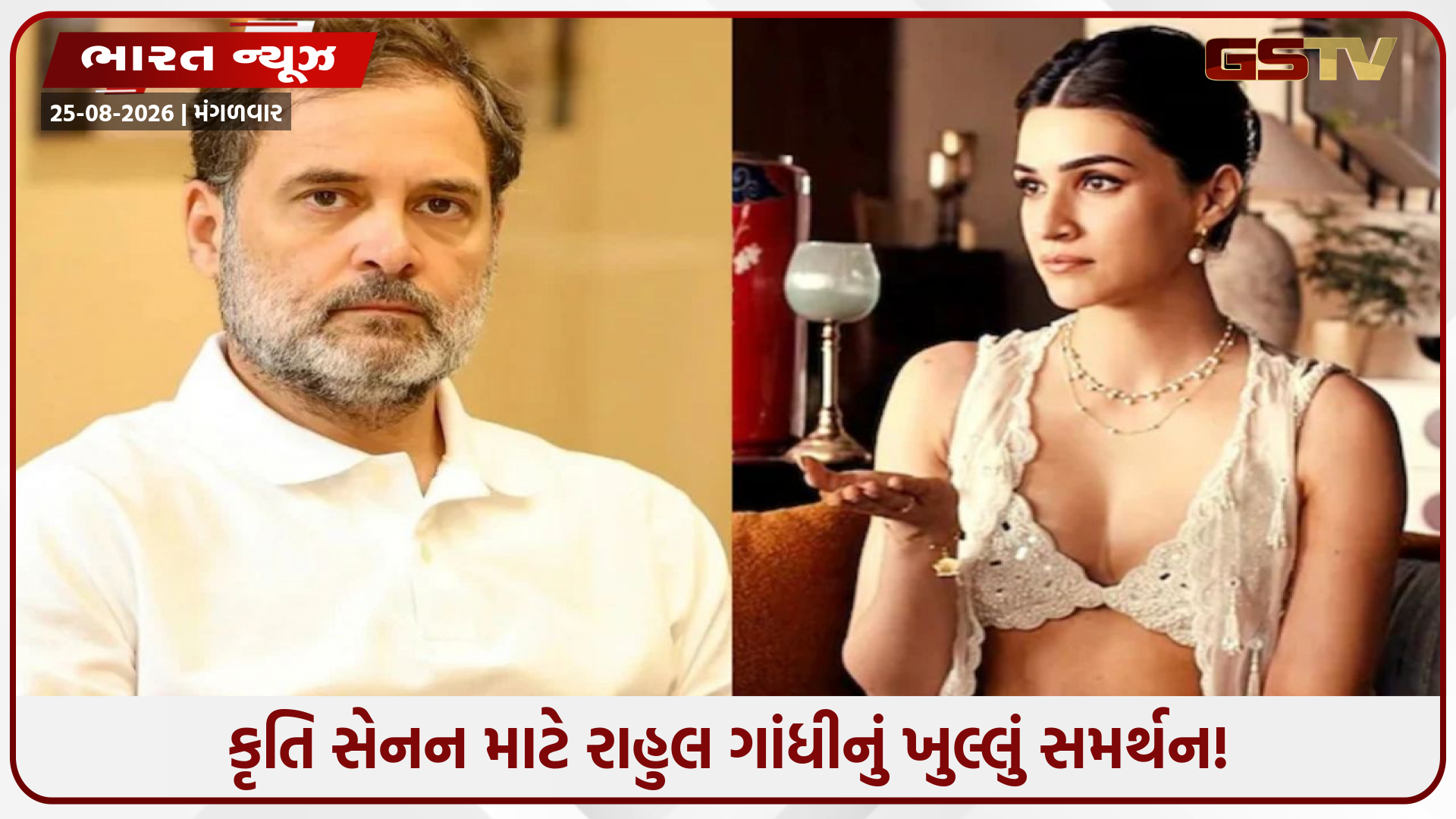 કૃતિ સેનનના સમર્થનમાં મેદાનમાં આવ્યા રાહુલ ગાંધી! ઇન્સ્ટાગ્રામ પર સ્ટોરી શેર કરી ટ્રોલર્સને આપ્યો જડબાતોડ જવાબ