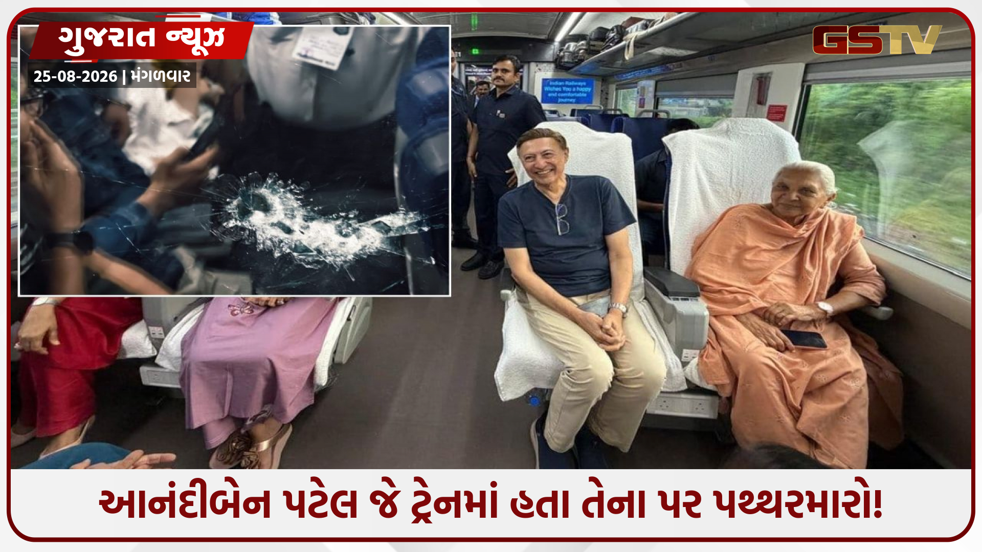 સુરત નજીક વંદે ભારત એક્સપ્રેસ પર ભયાનક પથ્થરમારો, ટ્રેનમાં સવાર હતા UPના રાજ્યપાલ આનંદીબેન પટેલ!