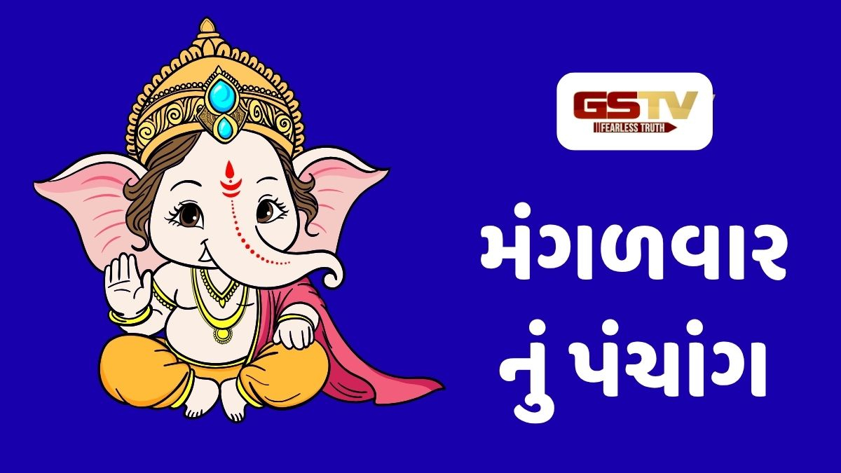 25/8/2026, મંગળવારનું પંચાંગ, જાણો દિવસ-રાતના શુભ ચોઘિડયા