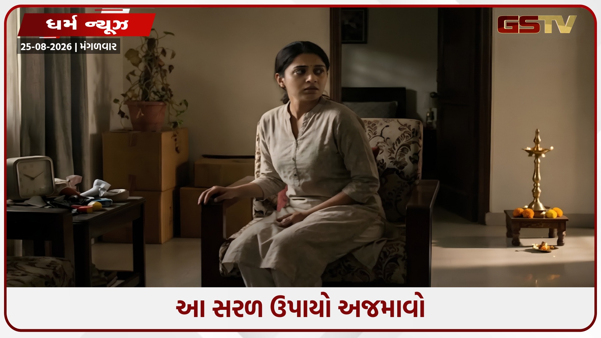 શું તમને ઘરમાં કોઈ કારણ વગર ડર કે ચિંતા લાગે છે? આ વાસ્તુ દોષો બની શકે છે તેનું કારણ