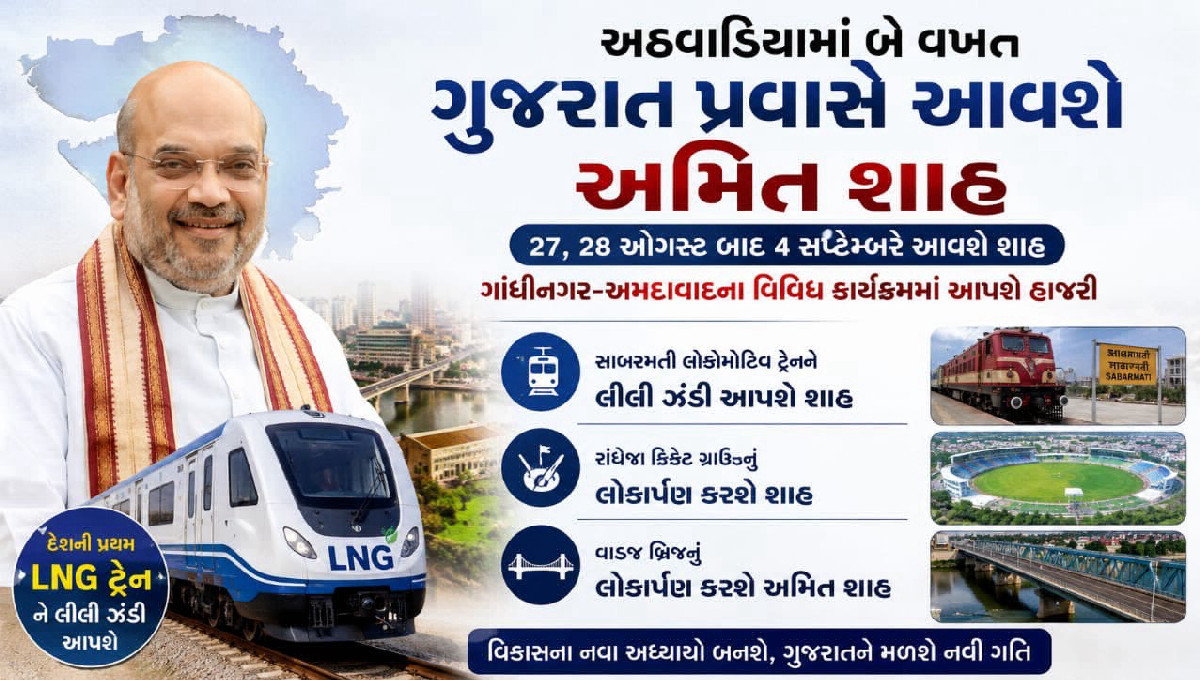 અઠવાડિયામાં બે વખત ગુજરાત પ્રવાસે આવશે અમિત શાહ, 4 સપ્ટેમ્બરે અનેક વિકાસકાર્યોને આપશે ગતિ